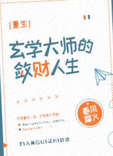 求《玄学大师的敛财人生》全文TXT！谢谢