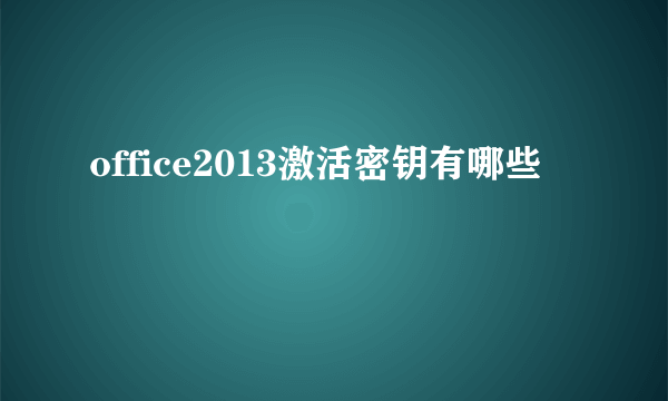 office2013激活密钥有哪些