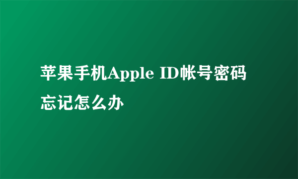 苹果手机Apple ID帐号密码忘记怎么办