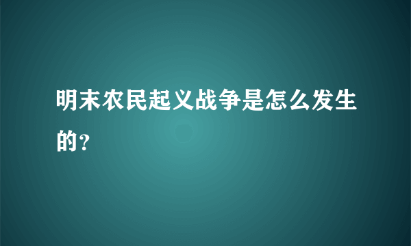 明末农民起义战争是怎么发生的？