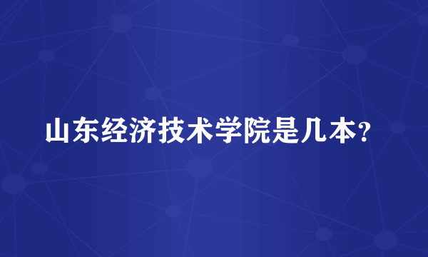 山东经济技术学院是几本？