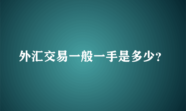 外汇交易一般一手是多少？