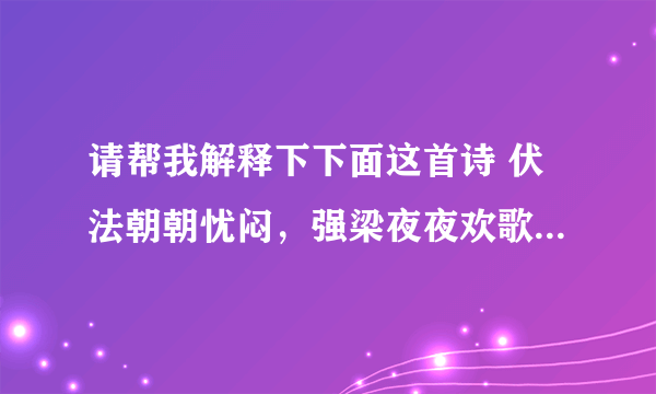 请帮我解释下下面这首诗 伏法朝朝忧闷，强梁夜夜欢歌，损人利己骑马骡，正直公停挨饿，修桥补路瞎眼，杀