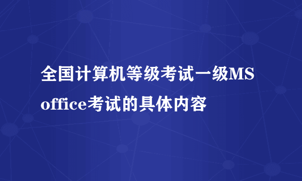 全国计算机等级考试一级MS office考试的具体内容