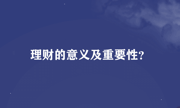 理财的意义及重要性？