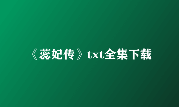 《蕊妃传》txt全集下载