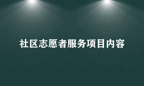 社区志愿者服务项目内容