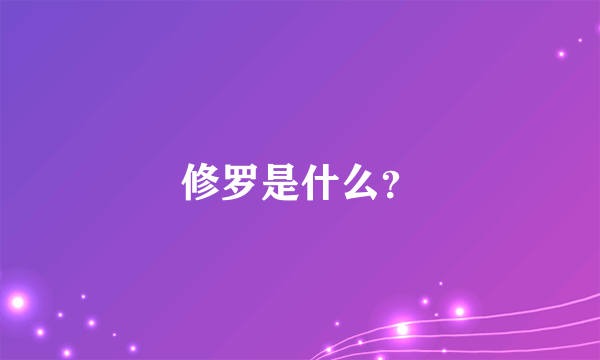 修罗是什么？