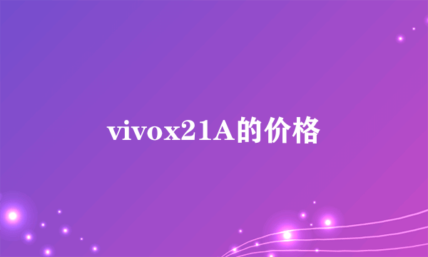 vivox21A的价格