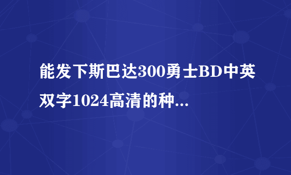 能发下斯巴达300勇士BD中英双字1024高清的种子或下载链接么？