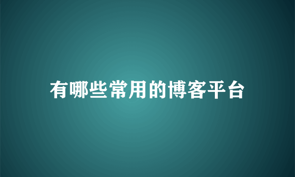 有哪些常用的博客平台