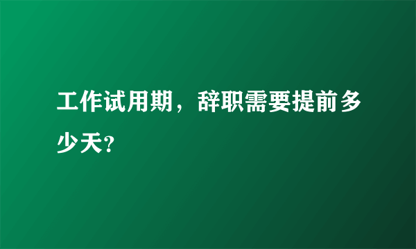 工作试用期，辞职需要提前多少天？