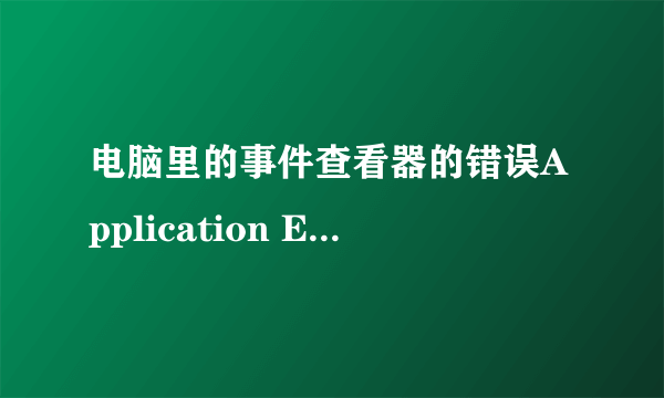 电脑里的事件查看器的错误Application Error怎么解决啊