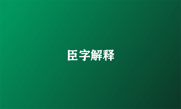 臣字解释