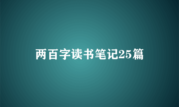 两百字读书笔记25篇