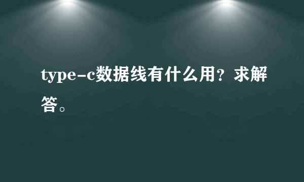 type-c数据线有什么用？求解答。