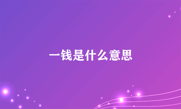 一钱是什么意思