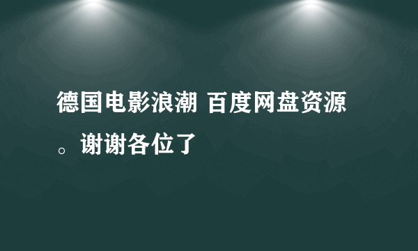 德国电影浪潮 百度网盘资源。谢谢各位了