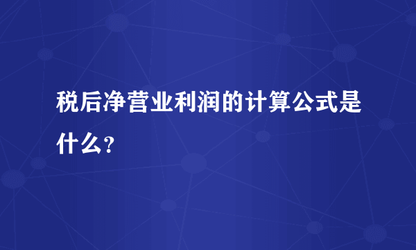 税后净营业利润的计算公式是什么？