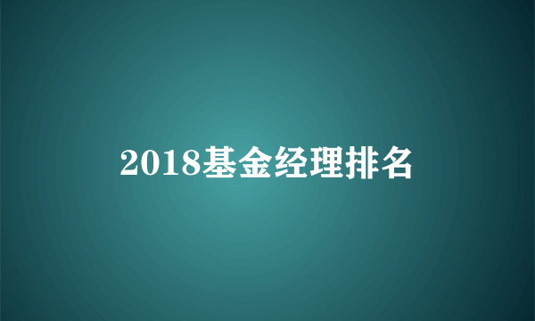 2018基金经理排名