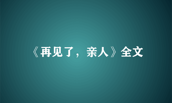 《再见了，亲人》全文