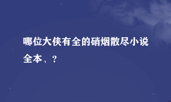 哪位大侠有全的硝烟散尽小说全本、？