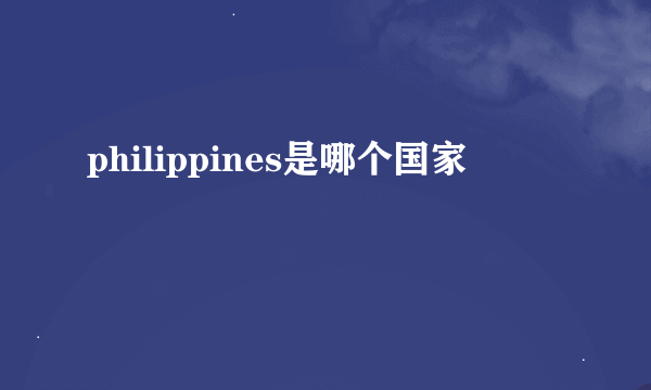 philippines是哪个国家