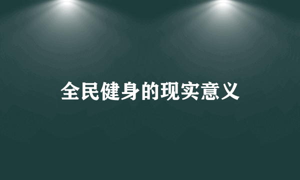 全民健身的现实意义