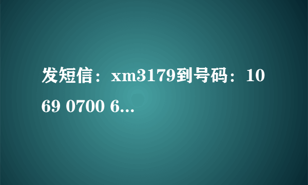 发短信：xm3179到号码：1069 0700 69苹果手机怎样发