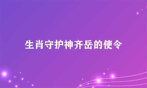 生肖守护神齐岳的使令