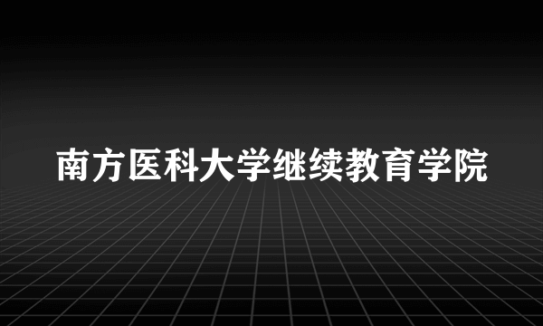 南方医科大学继续教育学院