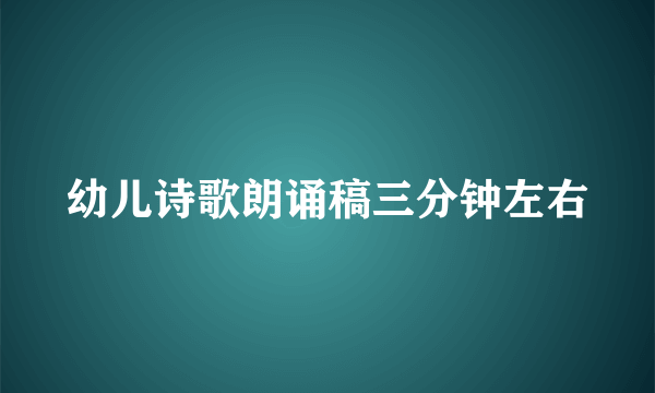 幼儿诗歌朗诵稿三分钟左右