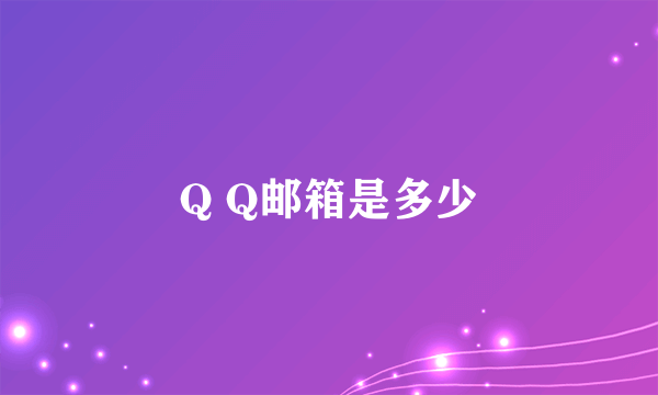 Q Q邮箱是多少