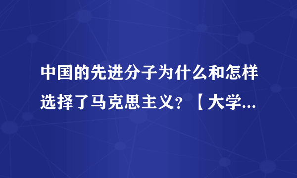 中国的先进分子为什么和怎样选择了马克思主义？【大学近代史】