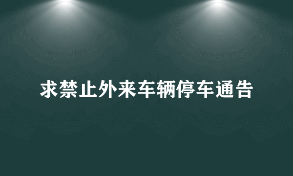 求禁止外来车辆停车通告