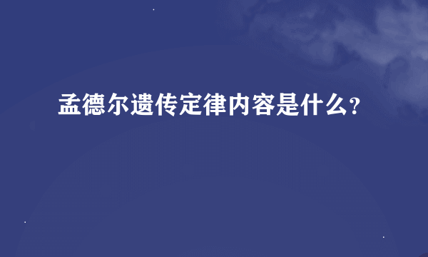 孟德尔遗传定律内容是什么？