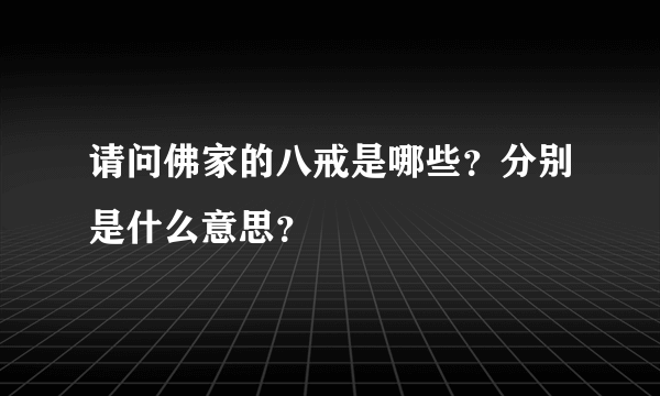 请问佛家的八戒是哪些？分别是什么意思？