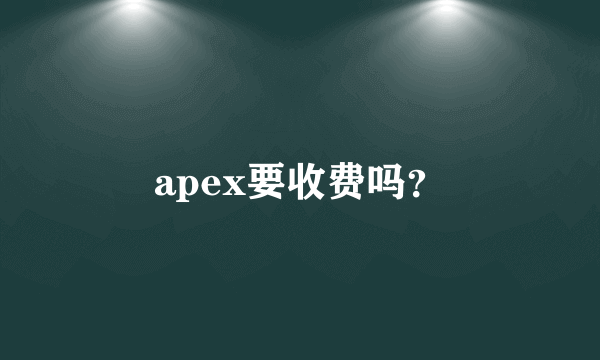 apex要收费吗？