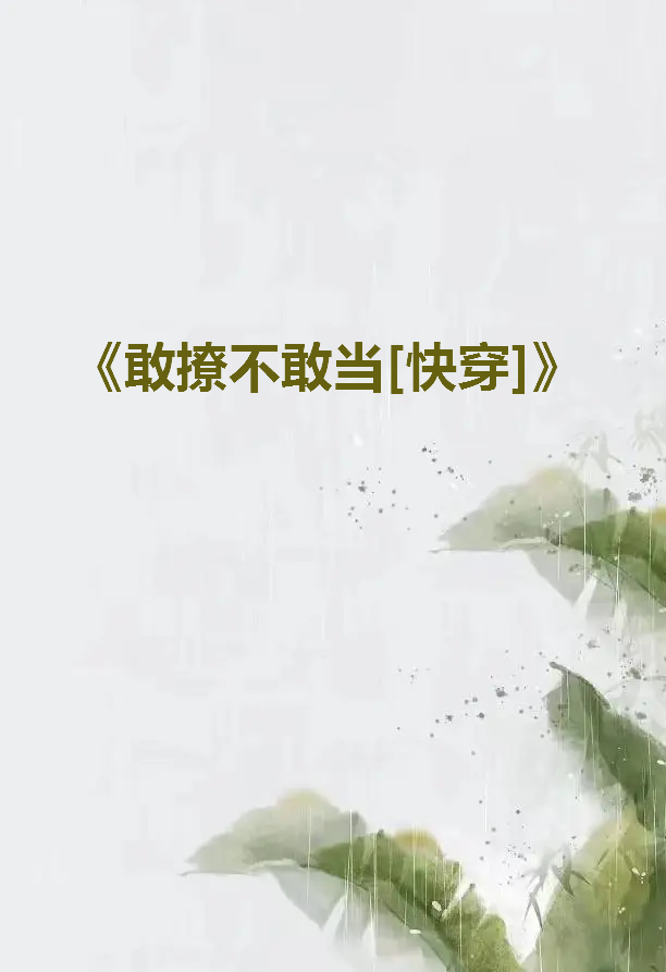 《敢撩不敢当[快穿]》txt下载在线阅读全文，求百度网盘云资源