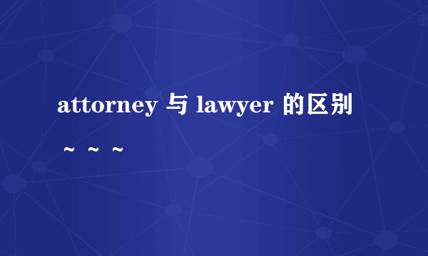 attorney 与 lawyer 的区别～～～