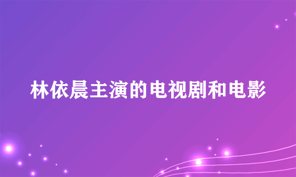 林依晨主演的电视剧和电影