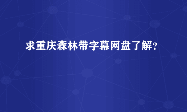 求重庆森林带字幕网盘了解？