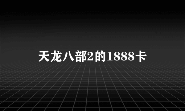 天龙八部2的1888卡