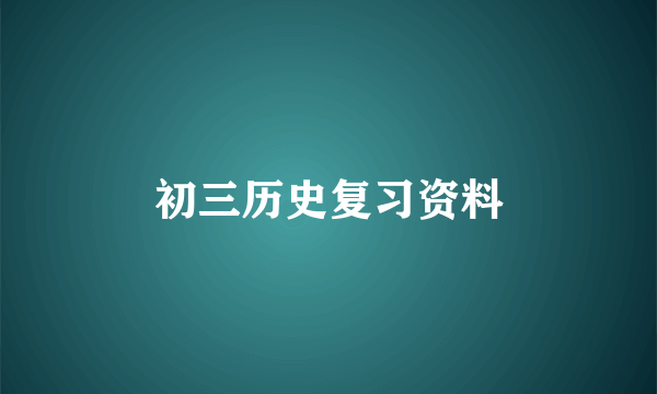 初三历史复习资料