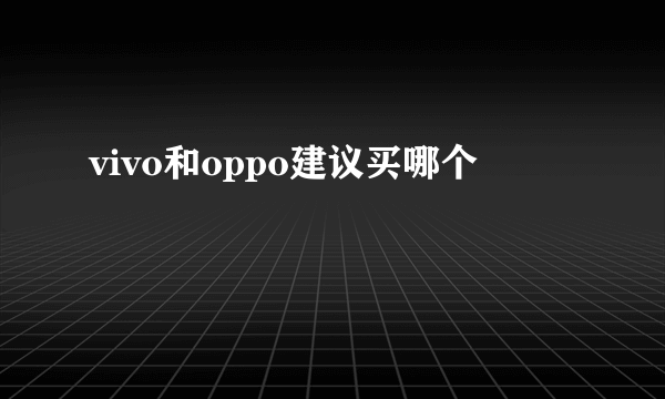 vivo和oppo建议买哪个