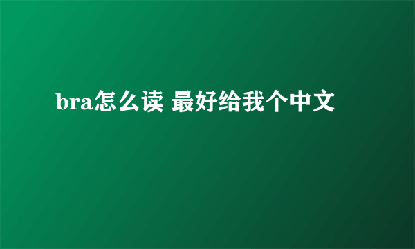 bra怎么读 最好给我个中文