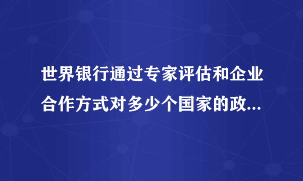 世界银行通过专家评估和企业合作方式对多少个国家的政府是能力水平能力进行打？