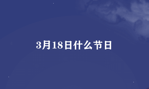 3月18日什么节日