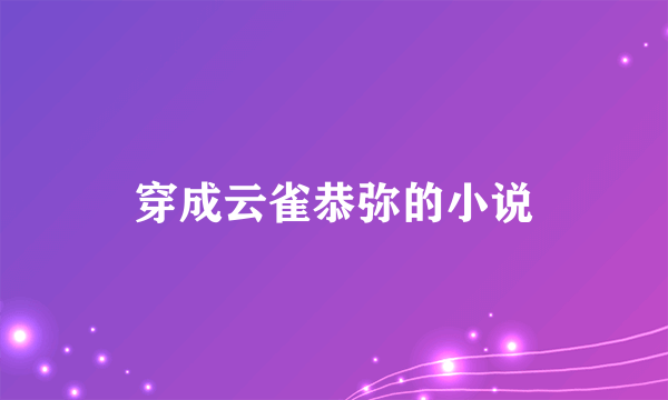 穿成云雀恭弥的小说