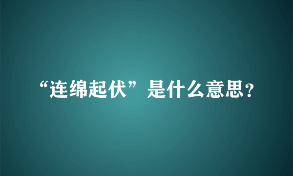 “连绵起伏”是什么意思？